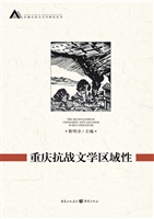 重庆抗战文学区域性