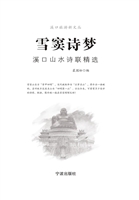 雪窦诗梦：溪口山水诗联