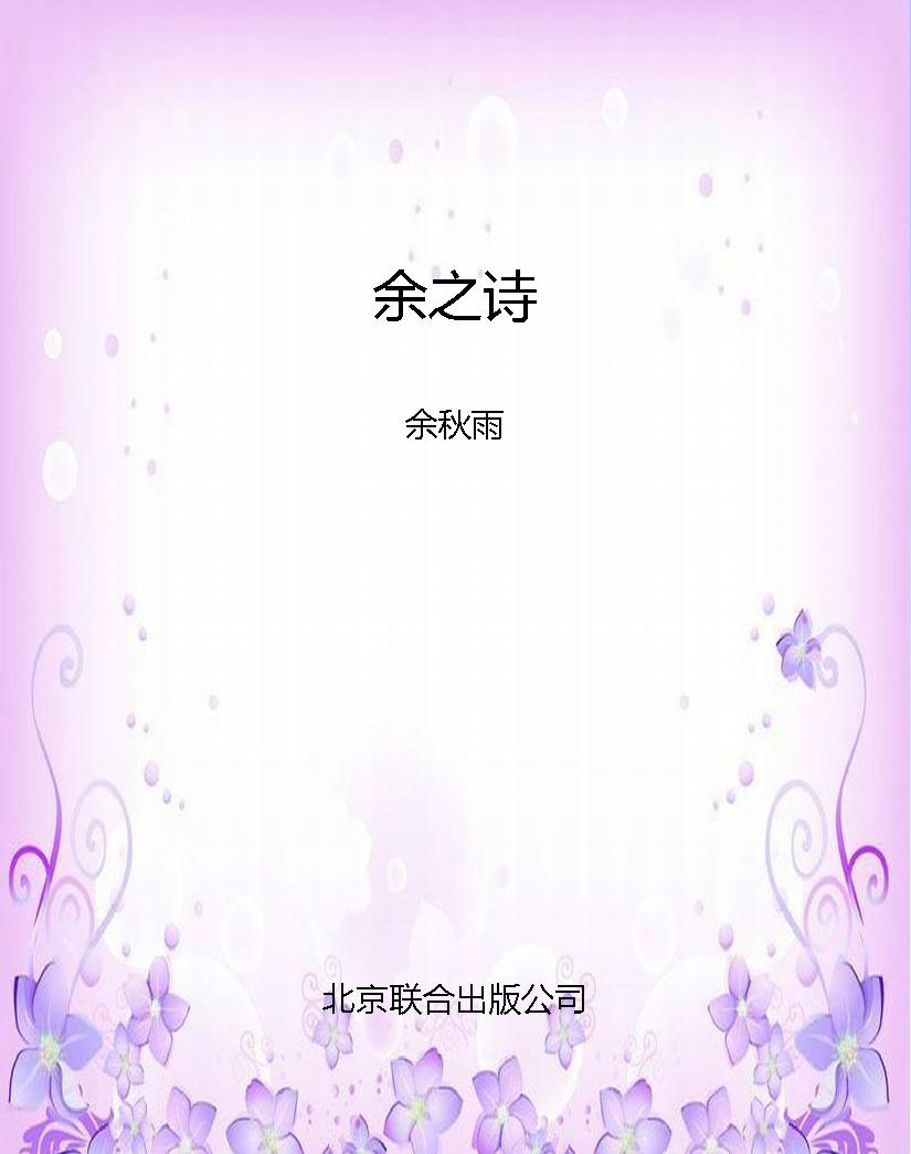 余之诗