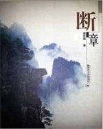 《断章》