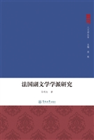 法国副文学学派研究