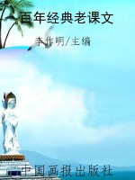 百年经典老课文