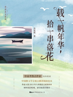 载一帆年华，拾一串落花