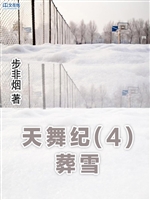 天舞纪4·葬雪