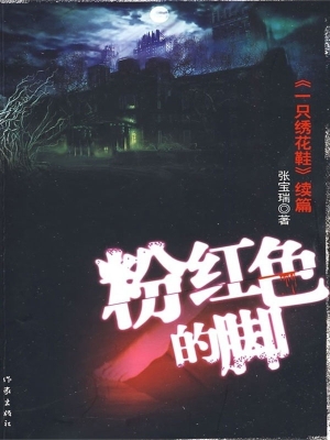 粉红色的脚——《一只