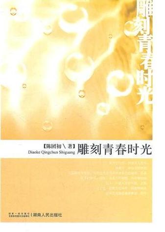 雕刻青春时光
