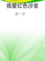 我爱红色沙发