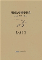 外国文学精华欣赏（第二
