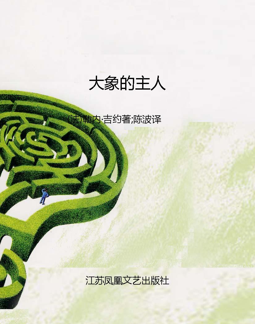 大象的主人