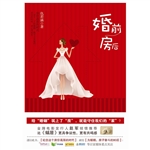 婚前房后