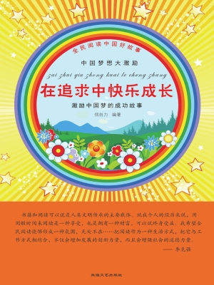 在追求中快乐成长