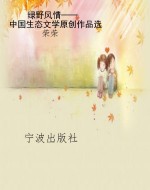 绿野风情——中国生态