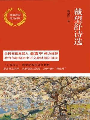 戴望舒诗选