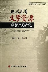 现代巴蜀文学资源保护