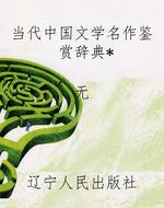 当代中国文学名作鉴赏
