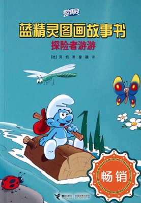 蓝精灵图画故事书——