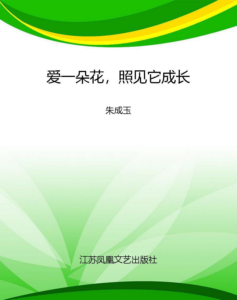 爱一朵花，照见它成长