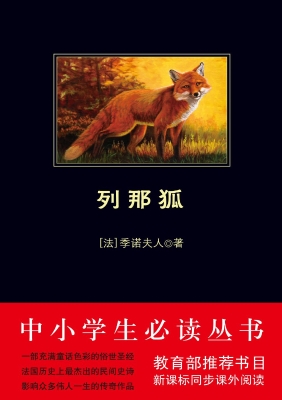 列那狐