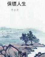 保镖人生