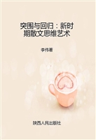 突围与回归——新时期