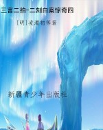三言二拍-二刻白案惊
