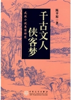 千古文人侠客梦——武