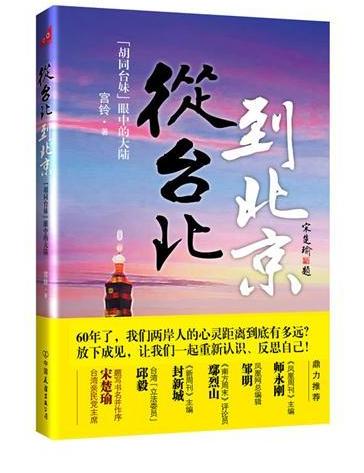 从台北到北京：胡同台妹