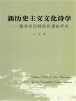 新历史主义文化诗学—