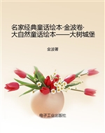 名家经典童话绘本·金