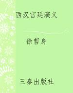 西汉宫廷演义