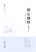 闲心感悟