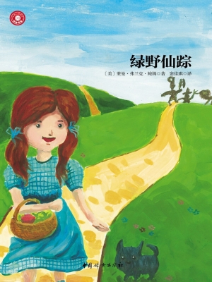 绿野仙踪