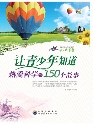 让青少年知道热爱科学