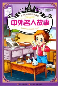 中外名人故事