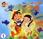 变成一条鱼