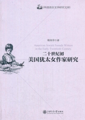 二十世纪初美国犹太女