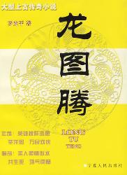 龙图腾（第一部）