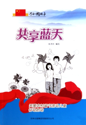 共享蓝天——关爱农村