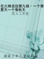 花火精装版第九辑·一