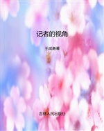 记者的视角