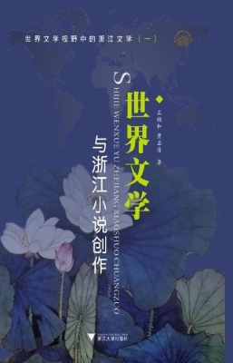 世界文学与浙江小说创