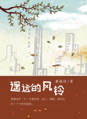 遥远的风铃