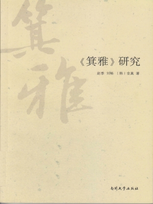 《箕雅》研究
