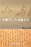 杜诗学史与地域文化