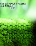 校园读书活动推荐阅读
