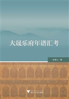 大晟乐府年谱汇考