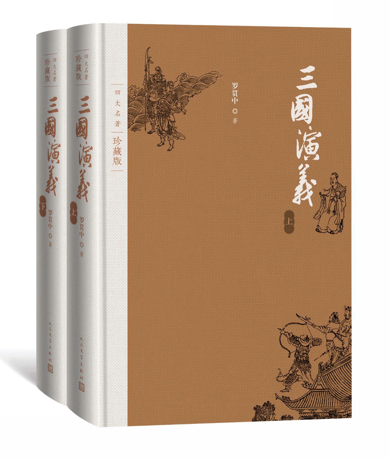 三国演义：全2册