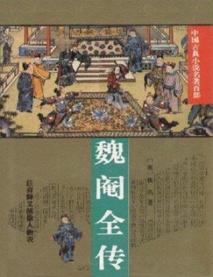 魏阉全传