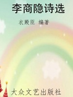 李商隐诗选