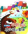 宝宝膝盖书早教童话（异